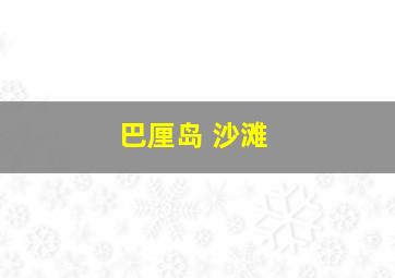 巴厘岛 沙滩